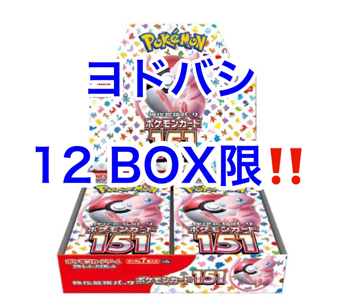 ヨドバシ札幌サッポロ ✓ポケカ ポケモンカード151 12BOX限 販売中 