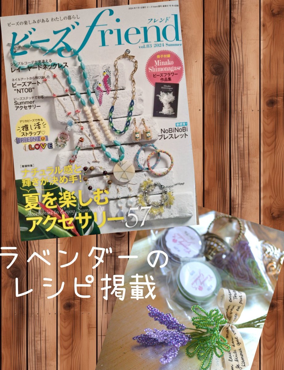sweetlane2004's tweet photo. 発売中のビーズdriend夏号🏖️に
下永瀬美奈子先生デザインの
ラベンダーレシピが掲載
されています🪻🥰
スイートレーンでもレッスン可能
です🤗
#ビーズフラワー
#beadedflower
#ビーズワーク
#ビーズアクセサリー https://t.co/Ynn4RlXWAN