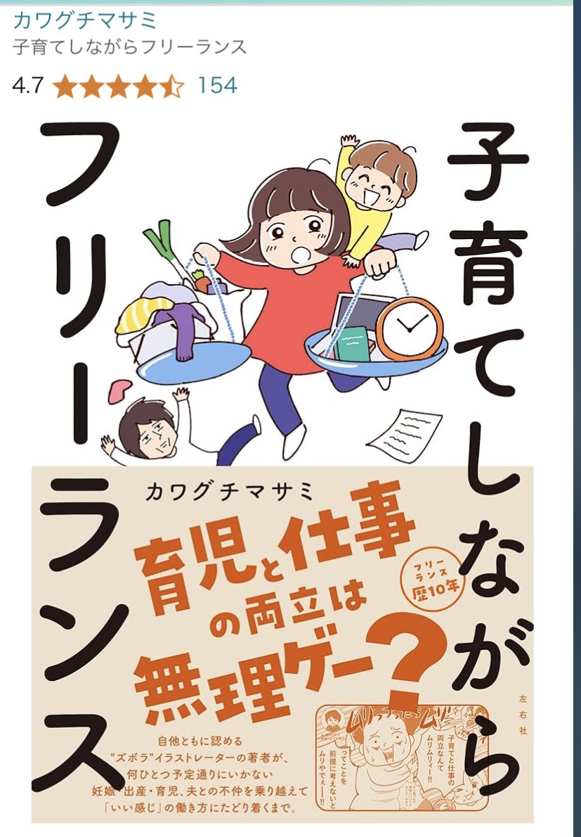 出版して3年。今でもレビュー数は増えて星4.7に上がりました🙏✨テーマが子育て×フリーランスなので、めちゃくちゃ売れてるわけではないけど、今でも必要な人に届いてることが嬉しいです。ほんとにありがとうございます🙇‍♀️ママパパたちが「いい感じ」で働けますように!#子育てフリーランス本 