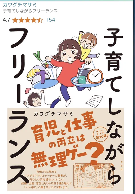 出版して3年。今でもレビュー数は増えて星4.7に上がりました🙏✨テーマが子育て×フリーランスなので、めちゃくちゃ売れてるわけではないけど、今でも必要な人に届いてることが嬉しいです。ほんとにありがとうございます🙇‍♀️ママパパたちが「いい感じ」で働けますように!#子育てフリーランス本 