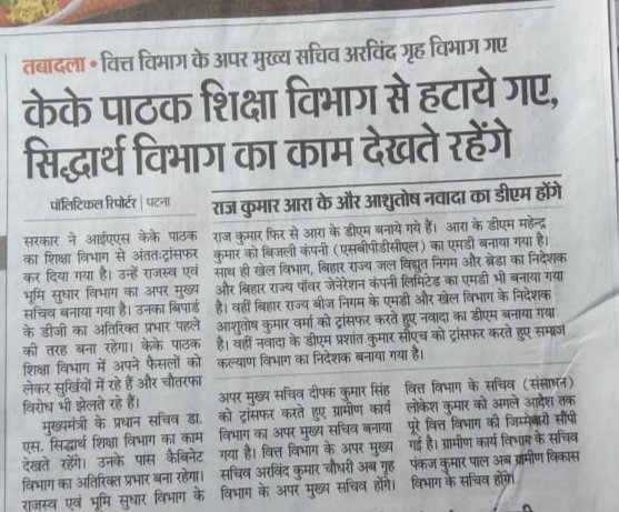 भारत मुक्ति मोर्चा और आरएमबीएस तथा प्रोटॉन के आंदोलन का रिजल्ट।
केके पाठक के तानाशाह रवैयेने खिलाफ चरणबद्ध आंदोलन घोषित किया था।
एक जुलाई को बिहार बंद की घोषणा की गई थी।
और आज नतीजा सामने आ गया।
बिहार में वास्तविक विपक्ष हम लोग ही है।
राष्ट्रीय शिक्षा नीति का ड्राफ्ट जलाना होगा!
