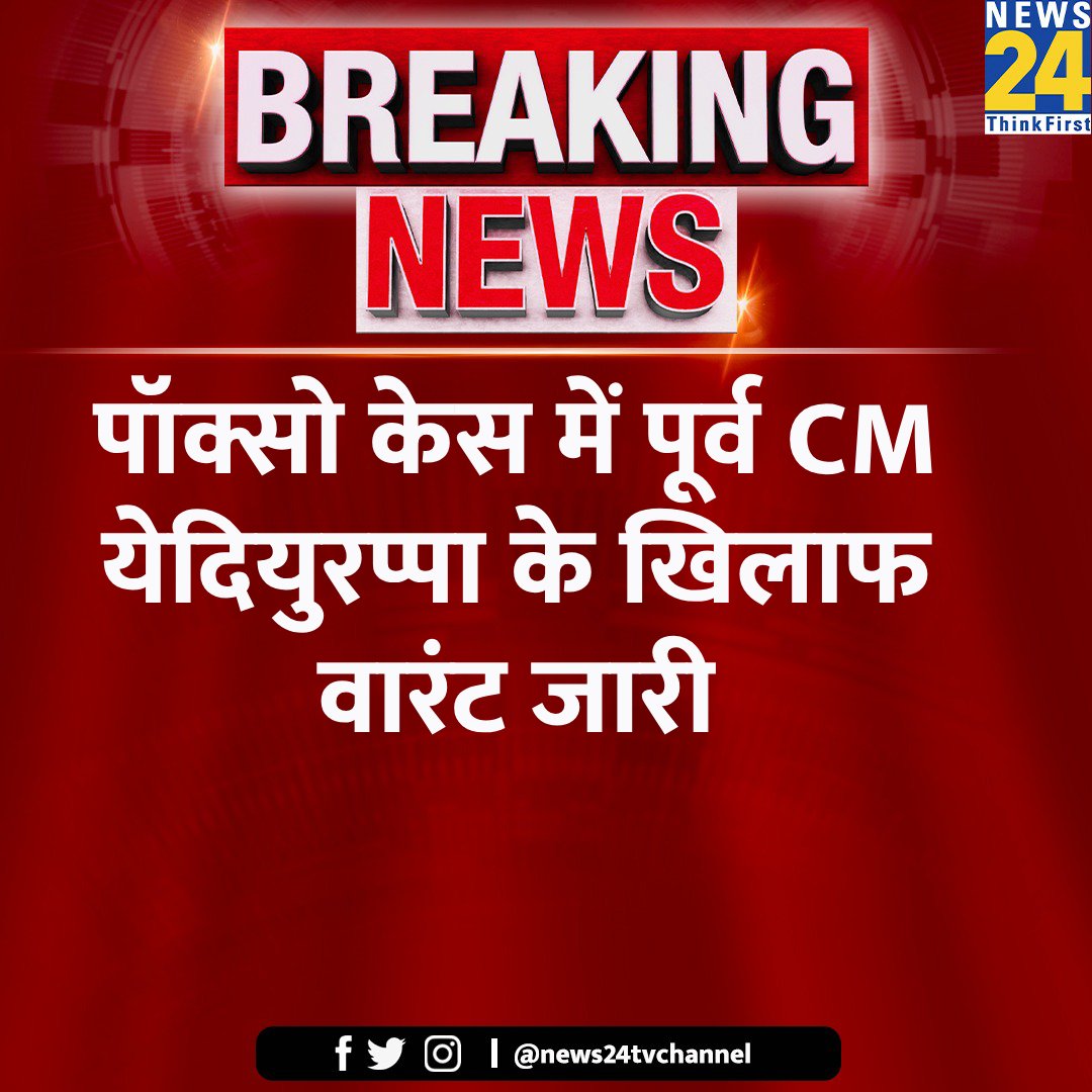 NewsZD's tweet image. पॉक्सो केस में पूर्व CM येदियुरप्पा की मुश्किलें बढ़ी

◆ पॉक्सो केस में पूर्व CM येदियुरप्पा के खिलाफ वारंट जारी

◆ विशेष अदालत में दाखिल की अग्रिम जमानत याचिका

#Pocso #KarnatakaCM