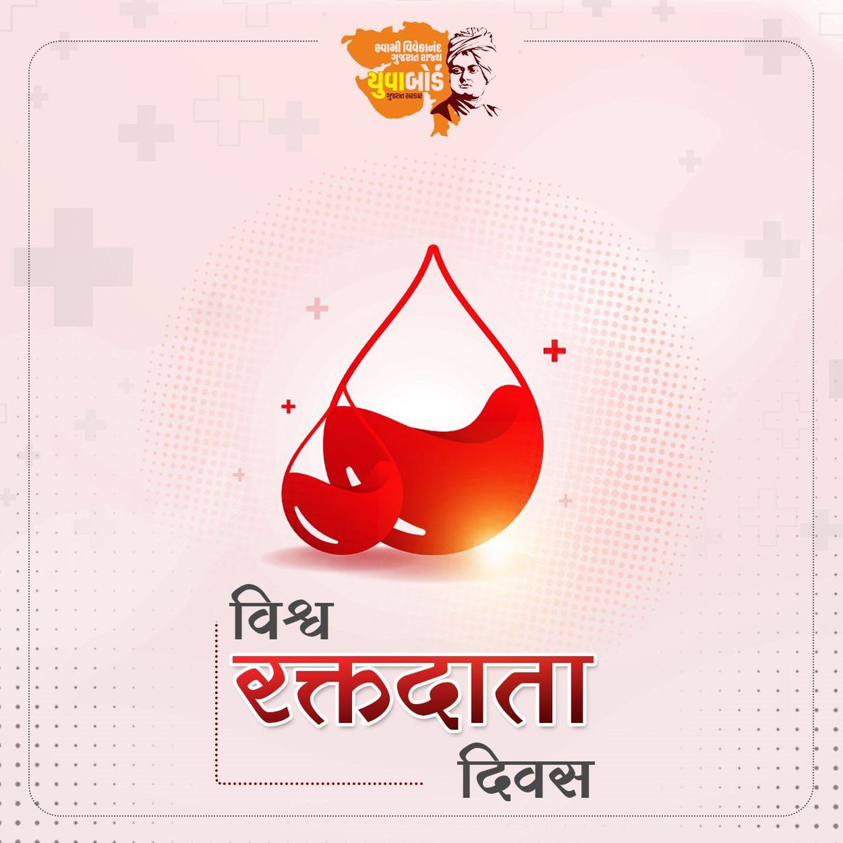 svgrybguj's tweet photo. “रक्तदान - महादान”

सभी रक्तदाताओं को विश्व रक्तदाता दिवस की हार्दिक बधाई 

आइए, इस दिवस के अवसर पर स्वैच्छिक रक्तदान के लिए संकल्पित हों और इसके प्रति दूसरों को भी जागरूक करें।

#विश्व_रक्तदाता_दिवस
#WorldBloodDonorDay https://t.co/7s1hRpY7Ge