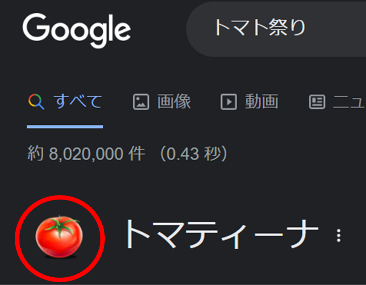 トマト様　確認画面 🍅Google検索「トマト祭り」🍅 Google検索で「トマト祭り」を検索