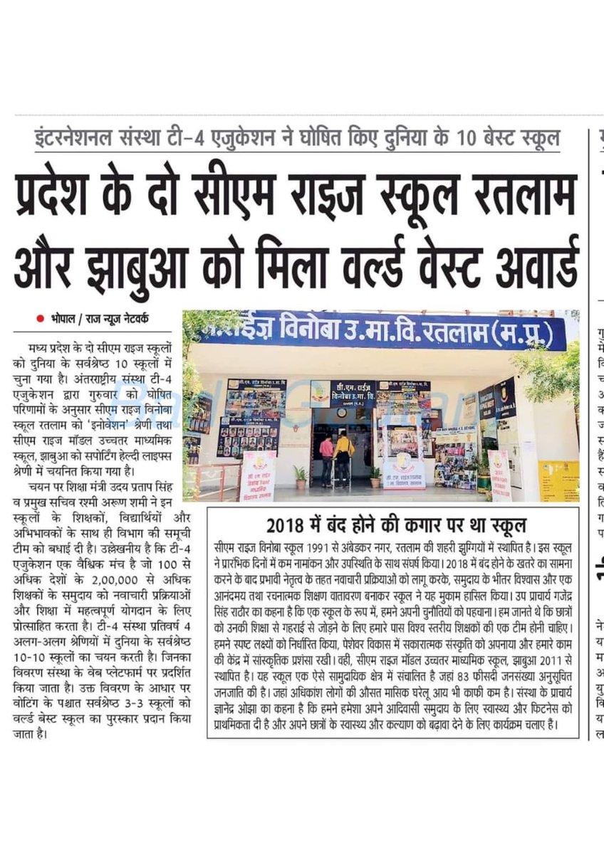 रतलाम का सीएम राइज विनोवा स्कूल दुनिया के टॉप स्कूलों में चौथे स्थान पर !

#StrongSchools
#BestSchoolPrizes
#BestSchoolPrizes24
<a href="/CMMadhyaPradesh/">Chief Minister, MP</a>
<a href="/JansamparkMP/">Jansampark MP</a> 
<a href="/udaypratapmp/">Uday Pratap Singh</a>
