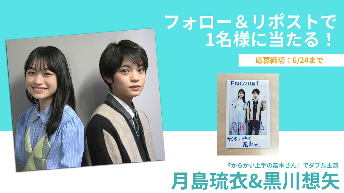 encountofficial's tweet photo. 【プレゼント企画🎁】
『#からかい上手の高木さん』に出演した #月島琉衣 さん #黒川想矢 さんのサイン入りチェキを1名様にプレゼント🤖🩵

@encountofficial をフォロー
&amp;リポストで応募完了🥰

当選者の方には、DMにてご連絡致します🎯

※〆切6/24

特集記事👇
https://t.co/JHIDD6B72G https://t.co/9X1UGuc07B