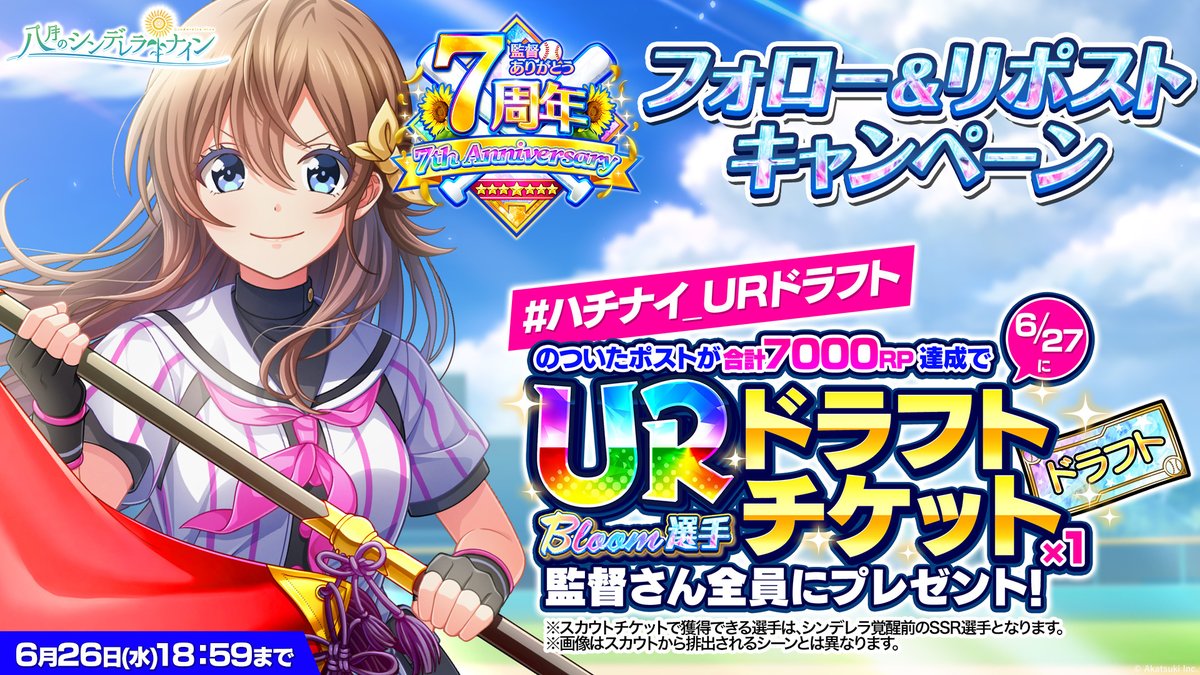 hachinai89's tweet photo. ／
7000RP達成で6月27日(木)の
#ハチナイ 7周年当日に
URドラフトチケット×1全員にプレゼント🎁
＼
@hachinai89 をフォロー＆
#ハチナイ_URドラフト のついた投稿をRPするだけ！

条件達成で
対象のUR覚醒可能なSSR選手を選んでお迎えできる
URドラフトチケット×1を全員に🎁
https://t.co/G6s7OmODhP https://t.co/7XwtGcz4R1