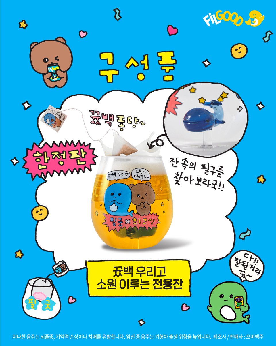 OB_FILGOOD's tweet photo. [필굿X최고심]

필굿에 뀼백을 퐁당 우리면? 소원이 이뤄질고심🍀
🍹뀼백이란? 필굿에 퐁당~ 타먹는 필굿 전용 티백이라굿!

[구성품]
한정판 필굿X최고심 전용잔
NEW 소원을 이뤄줄 부적 뀼백 5개

전국 대형마트에서 만나볼 수 있다굿!🐳

✅지점 방문 전 꼭 재고 문의해 보라굿! https://t.co/lbGSwxCWEl