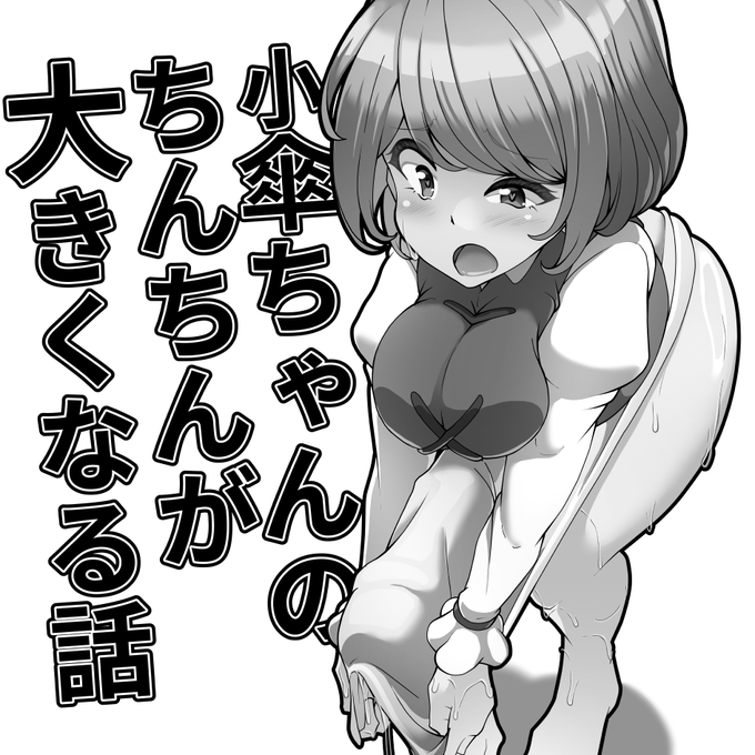 博麗神社例大祭in台湾4に申し込みました
初台湾上陸です
https://t.co/bzEtW59NVI

ふたなり小傘ちゃん本が出る予定です 