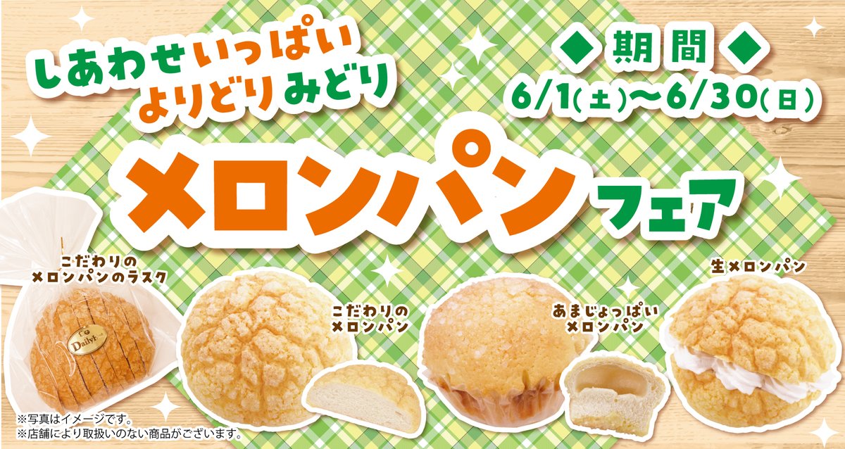 ☆／ #メロンパンフェア 開催中💖 ＼☆＼ ふわっ、じゅわ～、ジャリッ