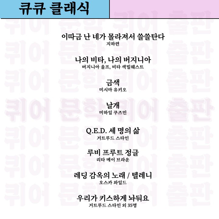 한국레즈비언상담소 문화특강 [흩어지기-모이기] 퀴어 문학 출판사 생존기🌈

두 번째 카드뉴스, "우리는 큐큐가 궁금해!"

📚큐큐에 우리가 사랑하는 한국 작가들의 '큐큐 퀴어 단편선'과 퀴어한 문학의 계보를 그리는 '큐큐 클래식'이 있다는 사실, 알고 계신가요?
