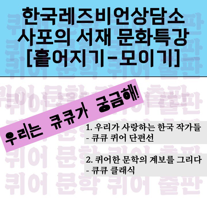 한국레즈비언상담소 tweet media
