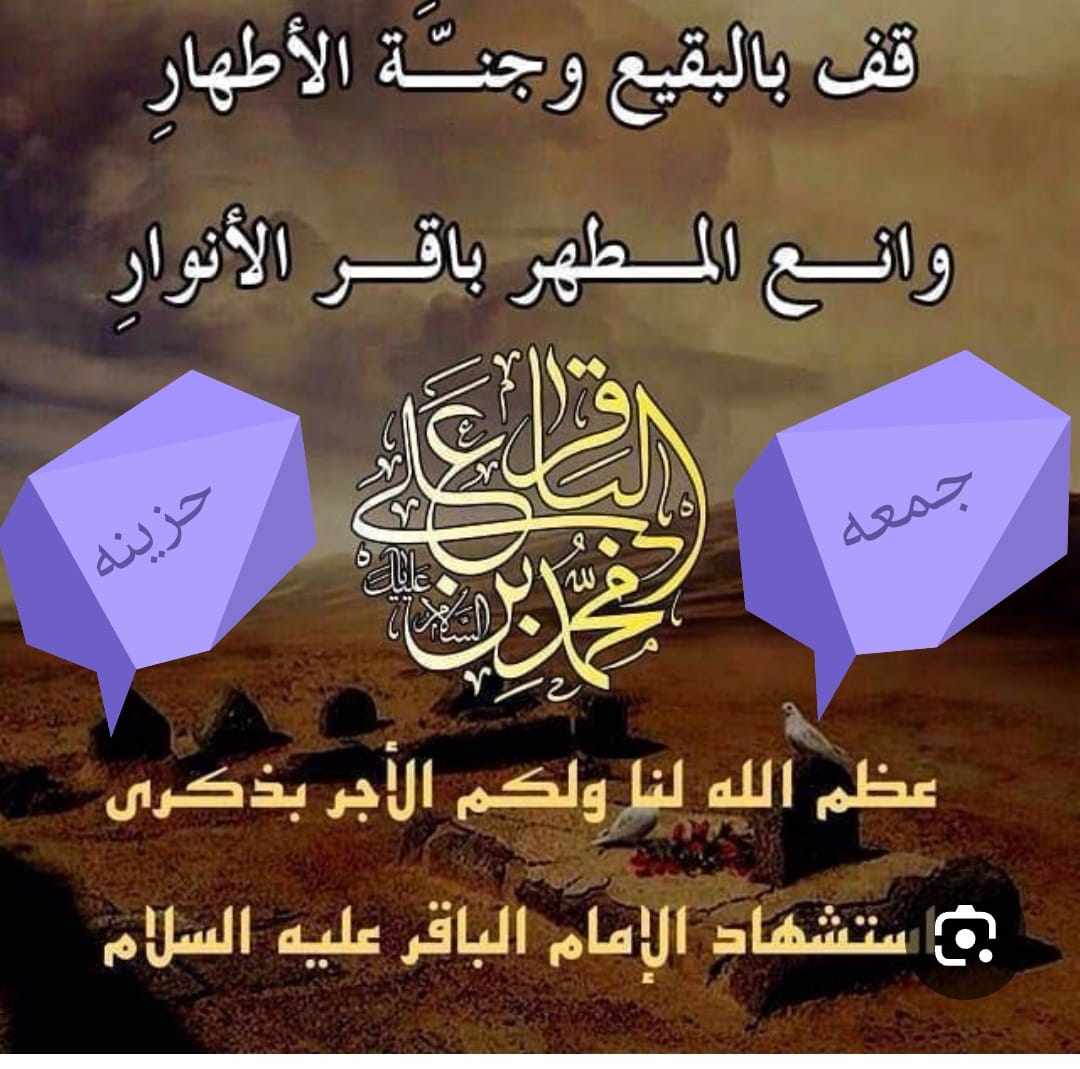 عظم الله اجوركم 
باستشهاد الامام الباقر عليه السلام