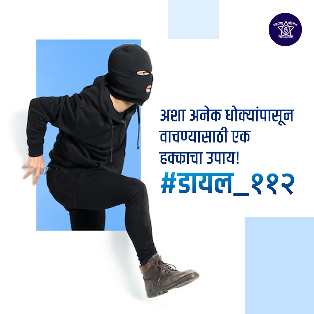 आगंतुक पाहुण्याप्रमाणे धोका अचानक तुमच्याजवळ आला तर विश्वासाने आमच्याशी संपर्क साधा. तुमच्या मदतीसाठी आम्ही सदैव तत्पर आहोत.

#डायल_११२