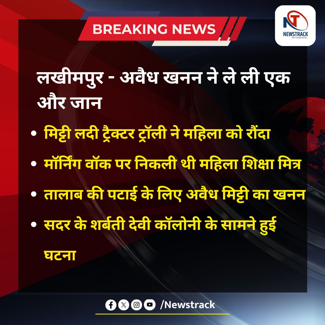 newstrackmedia's tweet photo. लखीमपुर - अवैध खनन ने ले ली एक और जान
#Lakhimpur
#IllegalMining
#TragicDeath
#MiningAccident
#StopIllegalMining
#SafetyConcerns
#MiningHazards
#CrimeAlert
#EnvironmentalImpact
#MiningDeath https://t.co/p6lrK8mZ0E