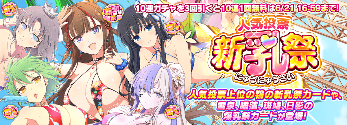 新ガチャ情報】 6/14(金)より「人気投票新乳祭」開催! 今回は人気投票 