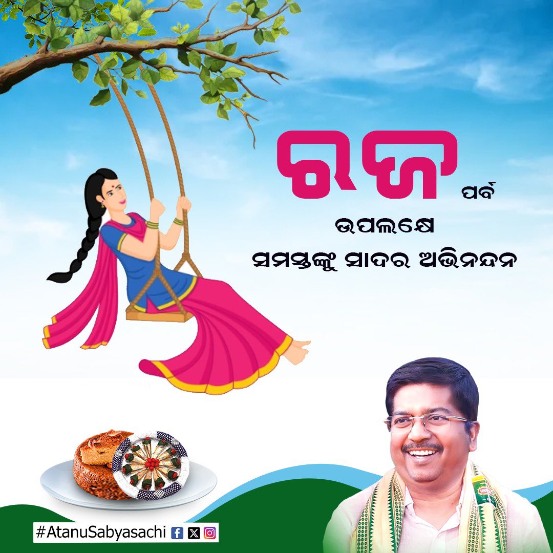 Atanu sabyasachi (@atanumla) on Twitter photo ଓଡ଼ିଆ ସଂସ୍କୃତି ର ଏହି ମହାନ ଗଣପର୍ବ "ପବିତ୍ର ରଜପର୍ବ" ଅବସରରେ ଅନେକ ଅନେକ ଶୁଭେଚ୍ଛା। ଓଡ଼ିଆ ସଂସ୍କୃତି ର ଏହି ମହାନ ଗଣପର୍ବ "ପବିତ୍ର ରଜପର୍ବ" ଅବସରରେ ଅନେକ ଅନେକ ଶୁଭେଚ୍ଛା।