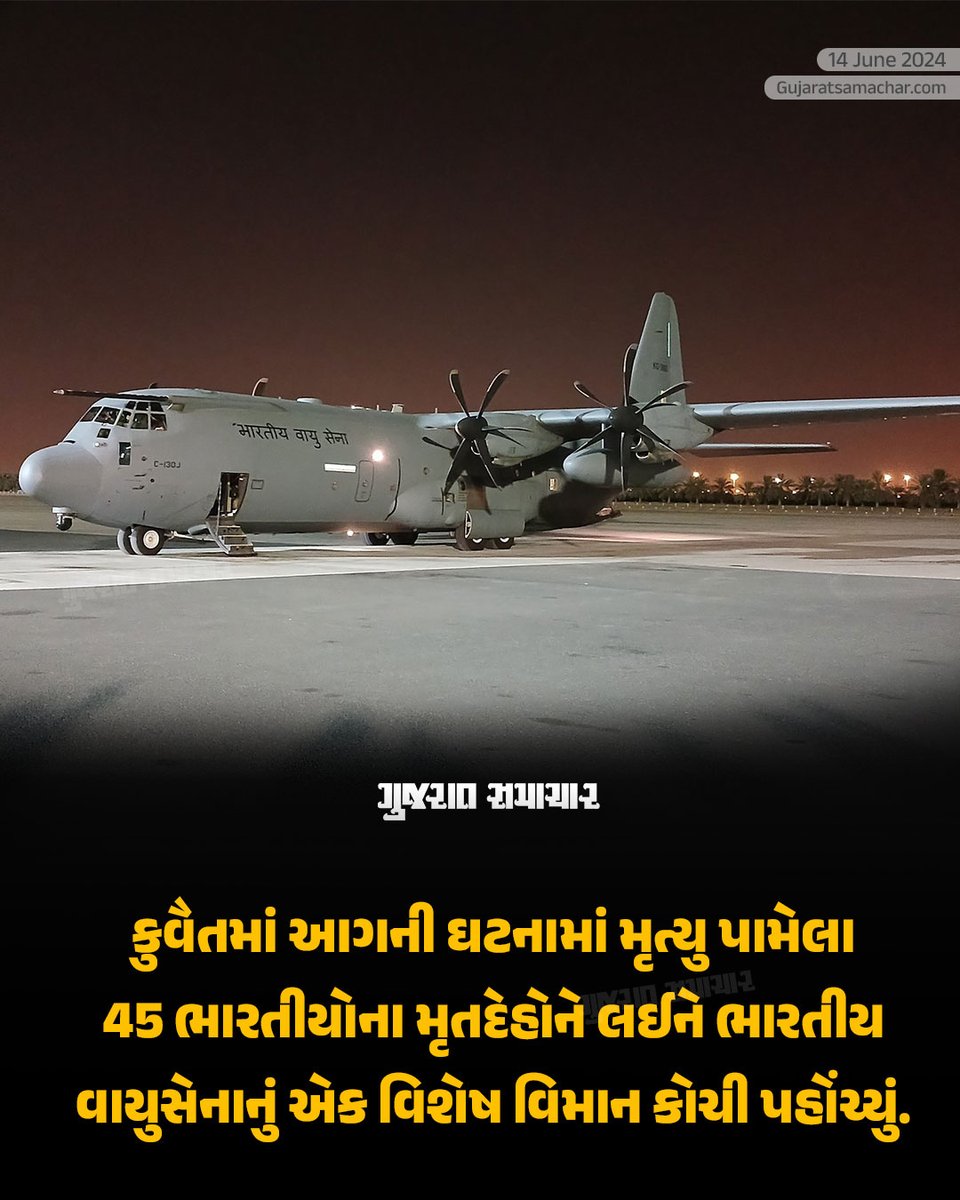 gujratsamachar's tweet photo. Kuwait Fire Tragedy: કુવૈતમાં આગની ઘટનામાં મૃત્યુ પામેલા 45 ભારતીયોના મૃતદેહોને લઈને ભારતીય વાયુસેનાનું એક વિશેષ વિમાન કોચી પહોંચ્યું.
#Kuwait #KuwaitFire #KuwatiFiretragedy #Victims #IndianVictims #IndianAirForce #IAF #Kochi #India #GScard #GujaratSamachar https://t.co/cBllJOrEPg
