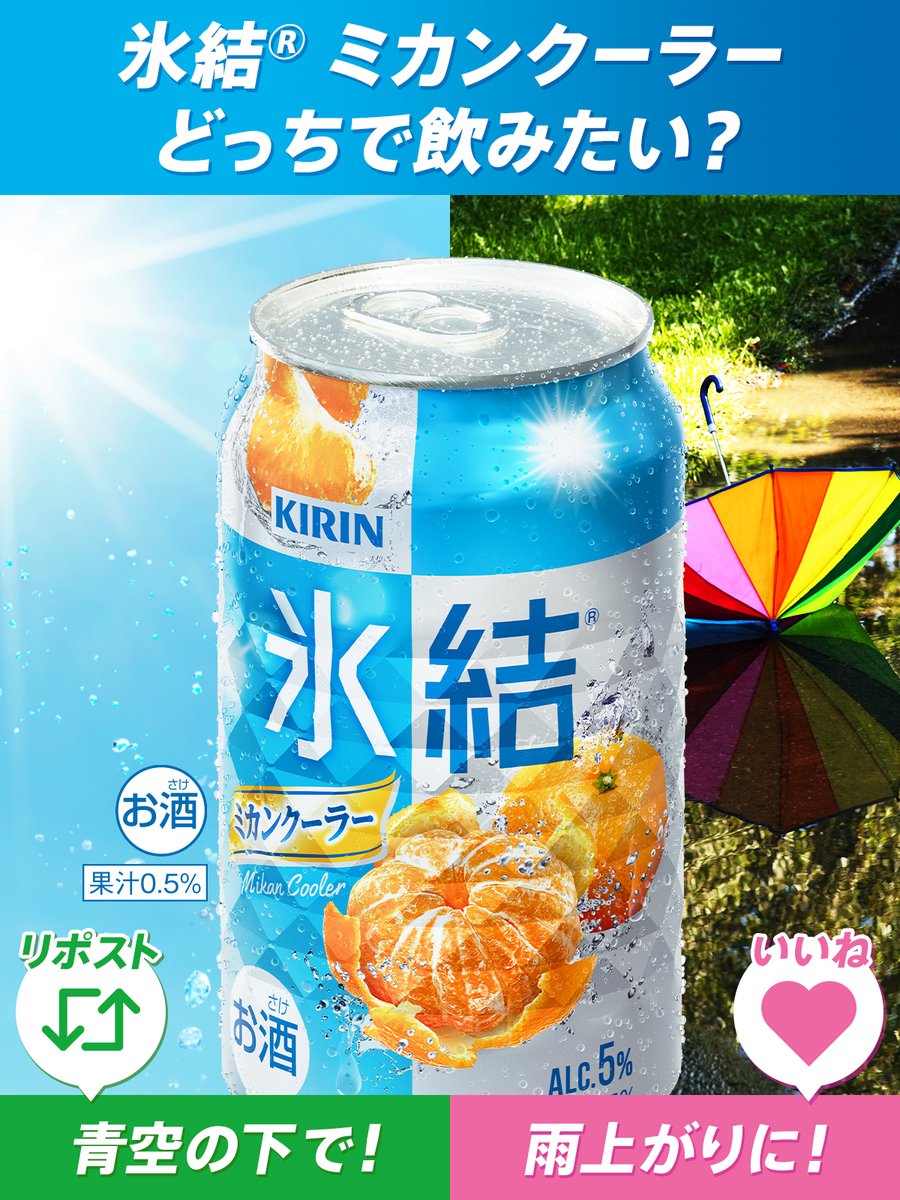 Hyoketsu_KIRIN's tweet photo. 🍊━━━━━━━🍊

期間限定✨
#氷結ミカンクーラー
どっちで飲みたい？

🍊━━━━━━━🍊

甘味と酸味のバランスが良い果実感と
弾ける炭酸感🫧

梅雨も吹き飛ばす爽快なフレーバーです🌞

晴れ渡る青空の下で飲みたい人はリポスト🔁
雨上がりにスッキリしたい人はいいね💗 https://t.co/jieEWIqtwa