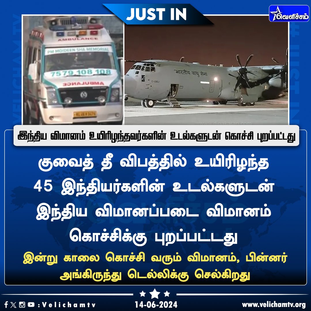 velichamtvtamil's tweet photo. உயிரிழந்தவர்களின் உடல்களுடன் கொச்சி புறப்பட்டது இந்திய விமானம்  #Kerala | #CochinAirport | #Cochin | #IAFAircraft | #Kuwait | #KuwaitFire | #VelichamTV https://t.co/Lr3Bon1tz2