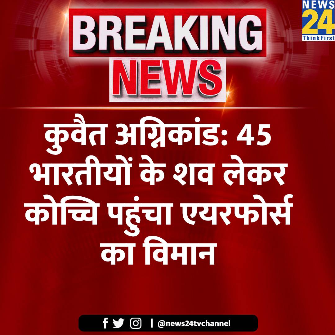 news24tvchannel's tweet image. कुवैत अग्निकांड:  45 भारतीयों के शव लेकर कोच्चि पहुंचा एयरफोर्स का विमान

#KuwaitFire #KuwaitFireAccident #KuwaitNews