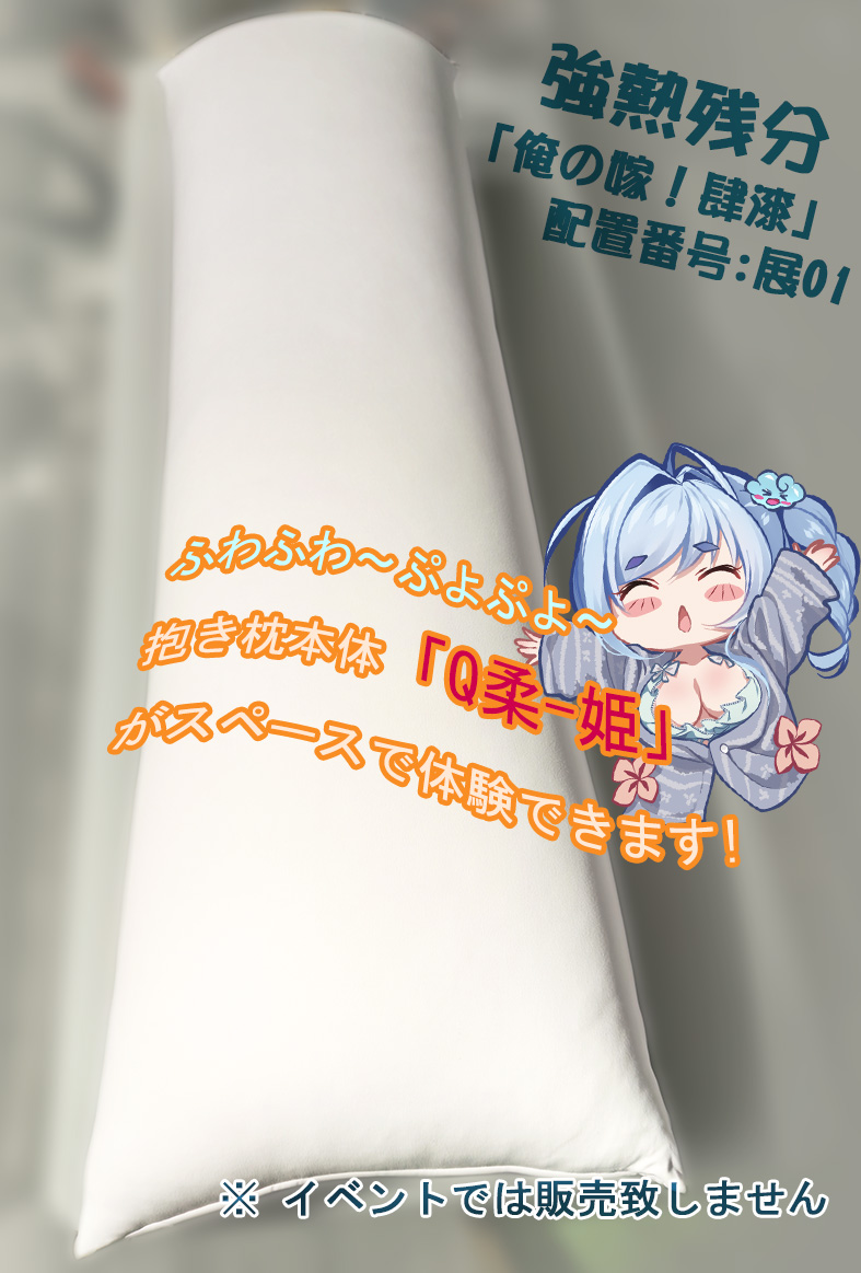 明日開催の「俺の嫁！肆漆」のお品書きです。スペースは展０１です。芳乃の導き抱き枕カバーと霧子の添い寝抱き枕カバーは生地を桜餅に変更して再販します。さらに抱き枕本体「Q柔（姫）」の展示及び看板娘ジュ～ちゃん抱き枕カバーの販売もします～ぜひスペースまでお寄りくださいね🍀