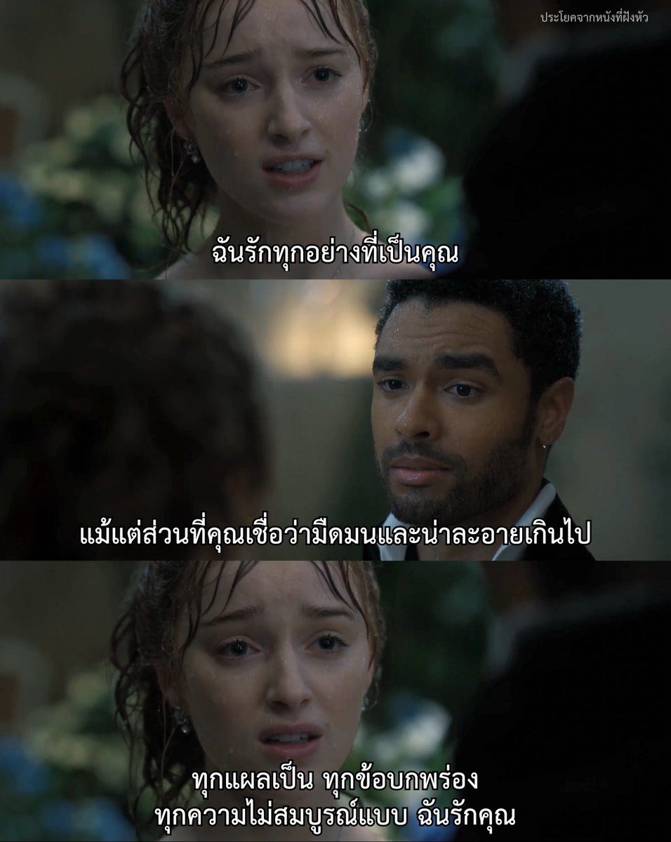 ฉันรักคุณ

- Bridgerton -