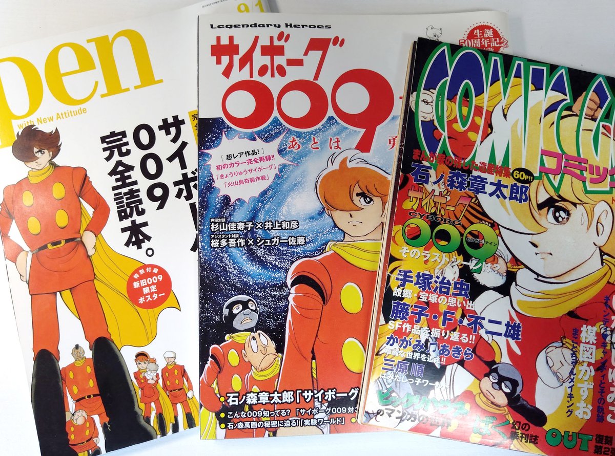 『サイボーグ009』特集の雑誌やムックはちょくちょく買っていた。 