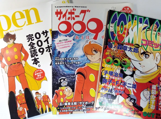 『サイボーグ009』特集の雑誌やムックはちょくちょく買っていた。 