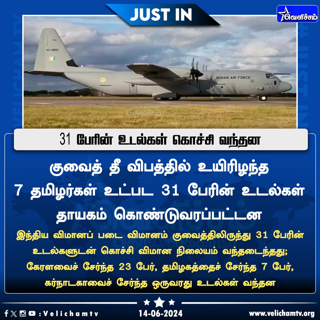 velichamtvtamil's tweet photo. குவைத் தீ விபத்து - 31 பேரின் உடல்கள் கொச்சி வந்தன  #Kerala | #CochinAirport | #Cochin | #IAFAircraft | #Kuwait | #KuwaitFire | #VelichamTV https://t.co/5D8RQbBQ0t