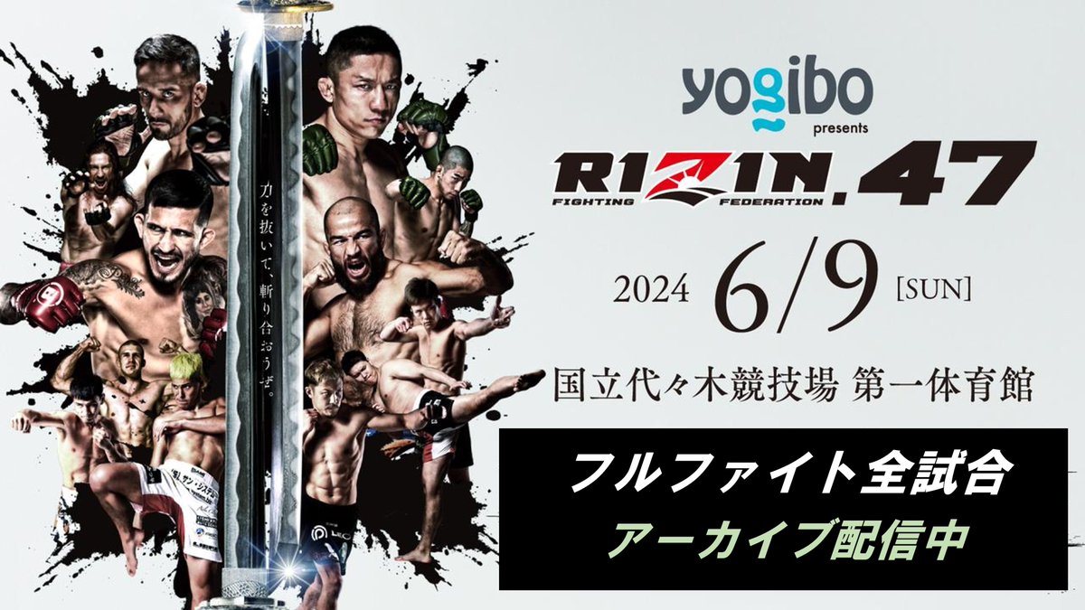 【#RIZIN100CLUB】 6月9日（日）に国立代々木競技場にて開催された Yogibo presents #RIZIN47 のフルファイト全試合をUPしました！

白熱した戦いを是非ご覧ください！  ※ご視聴には会員登録が必要となります。

▼詳細はこちら
member.rizinff.com/movies/list/51…