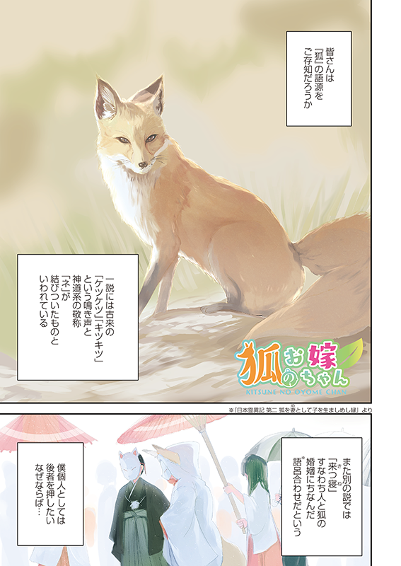【クラファン記念!1話公開】『狐のお嫁ちゃん』(1/6)
#漫画が読めるハッシュタグ
#ファンタジー 