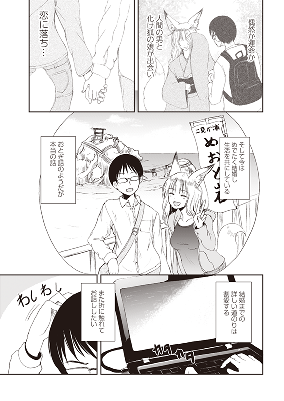 【クラファン記念!1話公開】『狐のお嫁ちゃん』(2/6)
#漫画が読めるハッシュタグ
#ファンタジー 