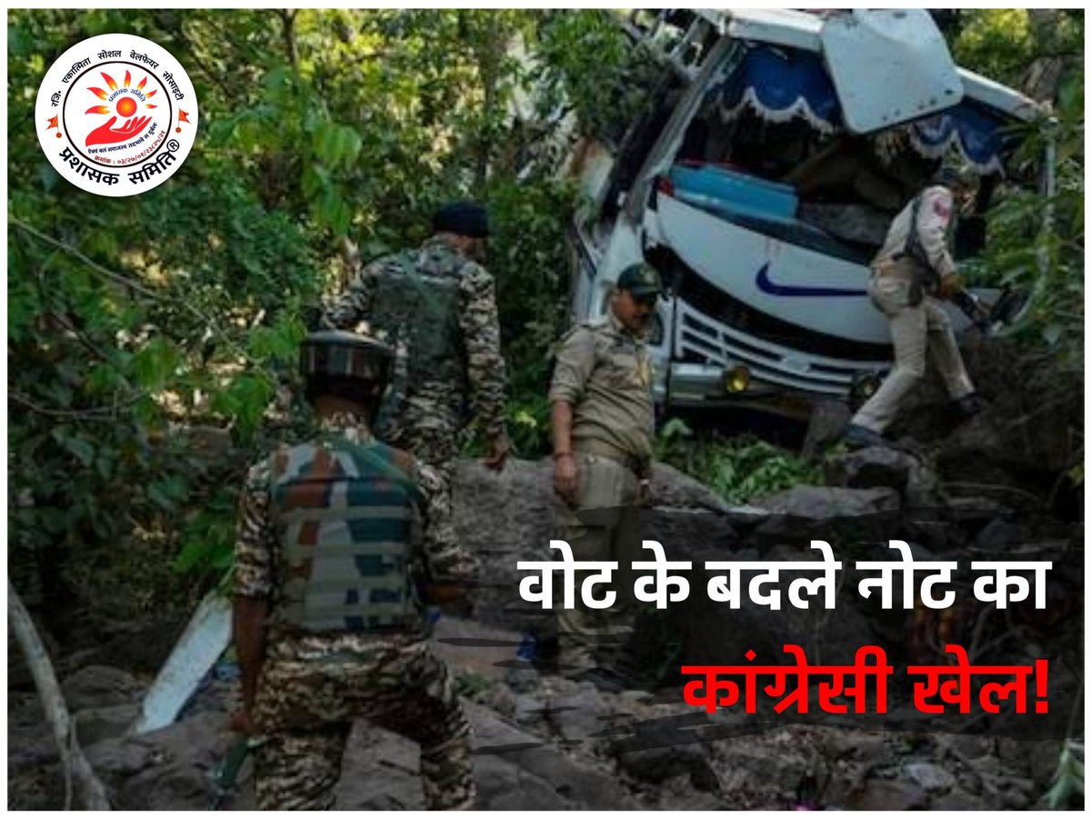 Ajeetkpawar's tweet photo. कांग्रेस का खेल सिर्फ वोट के बदले नोट उन्हें देश की सुरक्षा से कोई मतलब नहीं 
#AllEyesOnTerrorism
फर्जी गारंटी धोखा
https://t.co/qPDezM7j06
Akk