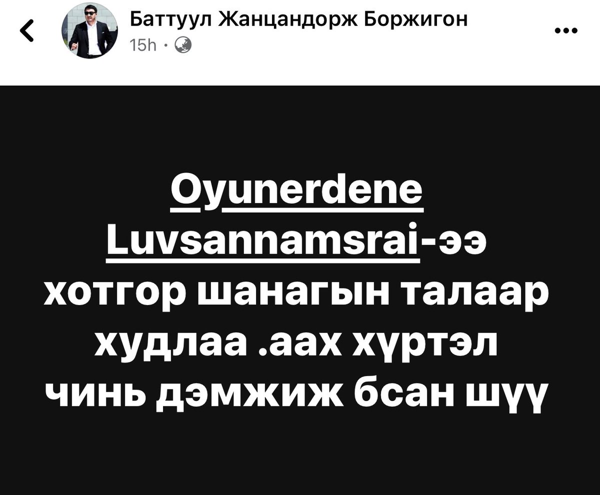 УИХ-н 2024 оны сонгуулийн МАН-н хамгийн эмзэг цэг султал нь Ч.Хүрэлбаатар боллоо. 

   Оюук ингэж ярих хүртэлээ ритэнг өндөр явсан шүү. 
Худлаа ярьж байгаа хүний өмнөөс ичих лүд юмаа