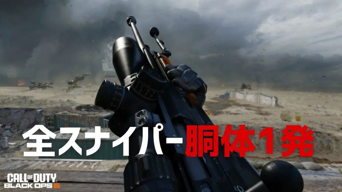 EAA_tw's tweet photo. CoD:BO6『コールオブデューティ: ブラックオプス6』のスナイパーライフルは「胴体から上はすべて1発キル」、開発者明かす
https://t.co/OWruoWIQD7

#BO6 #CallofDuty https://t.co/WCuCt29mAo