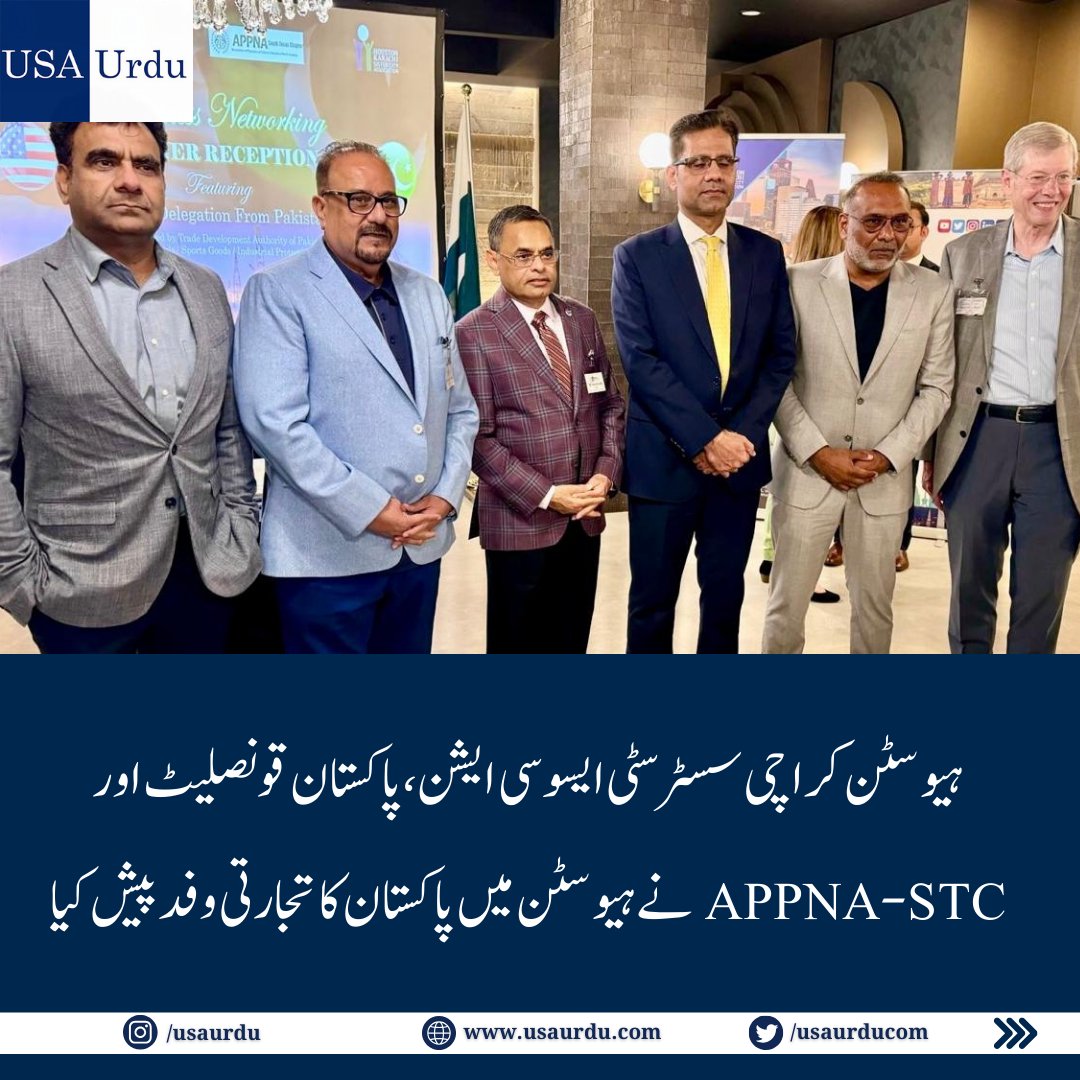 usaurducom's tweet photo. ہیوسٹن کراچی سسٹر سٹی ایسوسی ایشن (HKSCA)، قونصلیٹ جنرل آف پاکستان، اور APPNA- STC (ایسوسی ایشن آف ڈاکٹرز) نے ایک بزنس نیٹ ورکنگ ڈنر اور B2B میٹنگ کا اہتمام کیا جس میں سیالکوٹ، پاکستان سے ایک ہائی پروفائل تجارتی وفد شامل تھا۔
#Pakistan #Karachi #Houston #B2B #Trade #Sialkot

مزید پڑھیں⬇️:
https://t.co/Bf0pssgghc