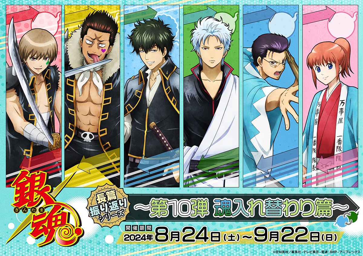 イベント】 長篇振り返りシリーズ第10弾！！ 今回は『魂入れ替わり篇 