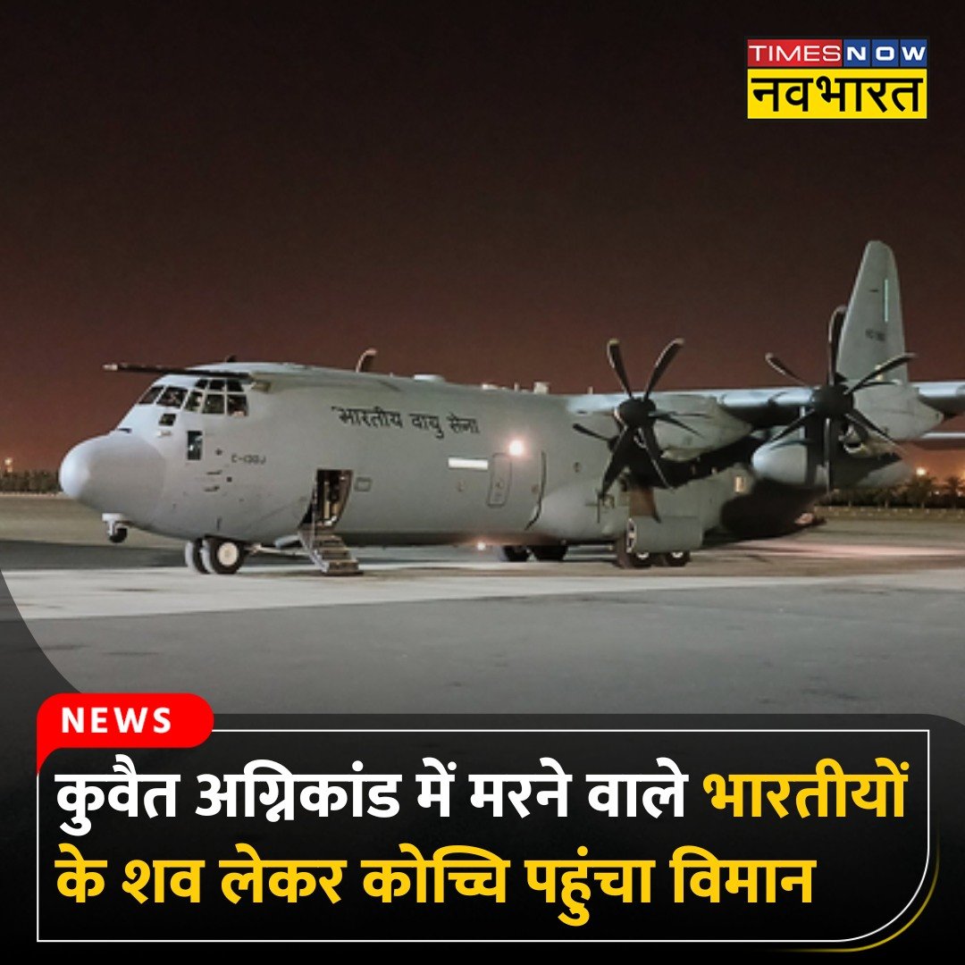 TNNavbharat's tweet photo. कुवैत अग्निकांड में मारे गए 45 भारतीयों के शव लेकर भारतीय वायुसेना का विमान केरल के कोच्चि एयरपोर्ट पर लैंड हो चुका है 

#Kuwait #KuwaitFire #Accident #IAFAircraft https://t.co/H5hF1nCsdG