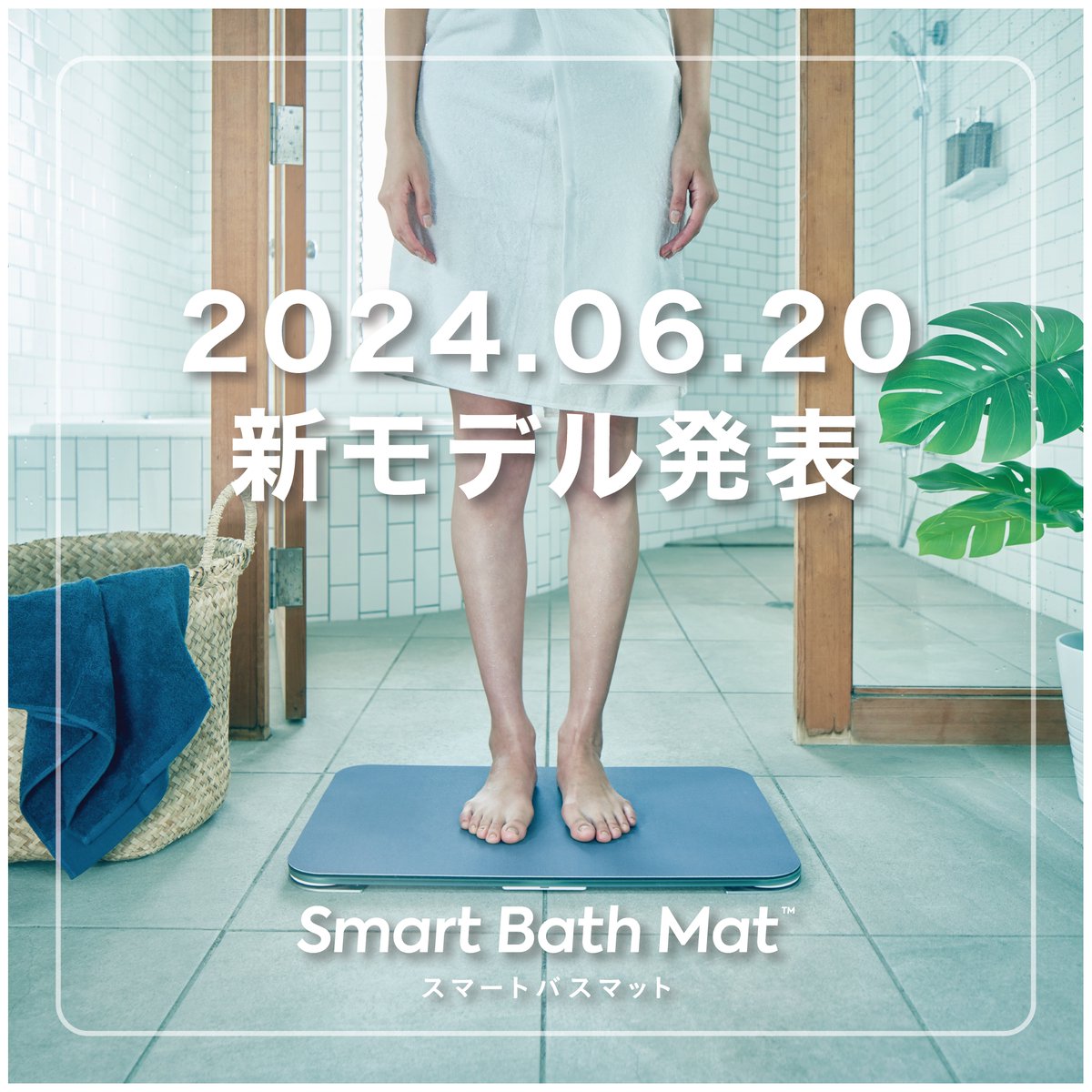 issin_inc's tweet photo. ＼＼　 \ 　/ 　／／
  🕶重大発表🕶
／／　 /　 \　 ＼＼

【#スマートバスマット 6月20日に新モデルを発表】
毎日カウントダウンキャンペーン！⏰

／
#抽選 で#Amazonギフト券 1000円分 を10名様にプレゼント🎁
＼

-参加方法-
➀公式Ｘ( @issin_inc )をフォロー
②この投稿を引用リポスト
💬新モデルの特徴を予想してみて☺️
締切は、6/20（木）11:59まで！

✉️メール登録していち早く情報をゲット！
https://t.co/PbP2D7xTLE
