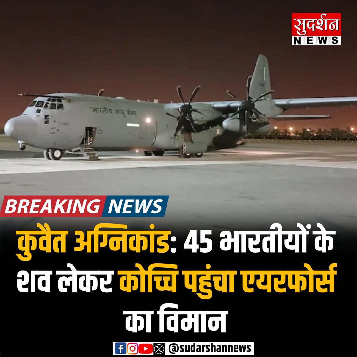 SudarshanNewsTV's tweet image. कुवैत अग्निकांड:  45 भारतीयों के शव लेकर कोच्चि पहुंचा एयरफोर्स का विमान  

#KuwaitFire #KuwaitFireAccident #KuwaitNews
