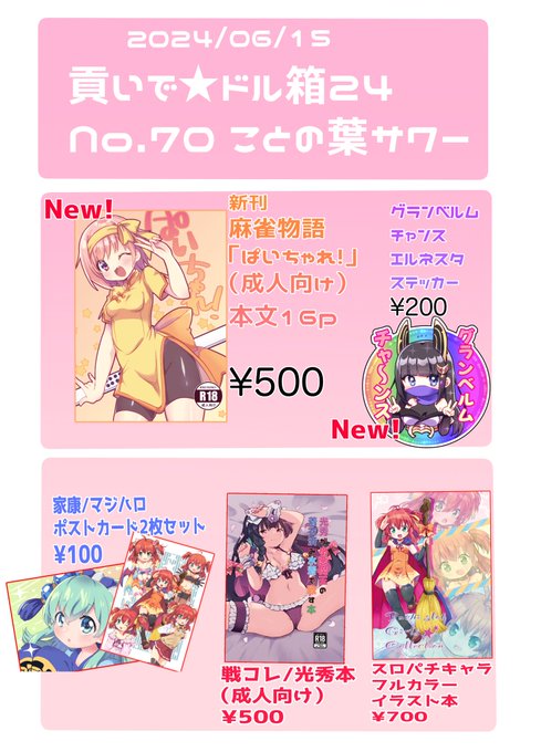 貢いで⭐︎ドル箱!24、スペースNo.70 ことの葉サワーのお品書きです。新作は麻雀物語本とグランベルムチャンスステッカーを頒布予定です。色紙もあります(後ほど載せます)
よろしくお願いします 