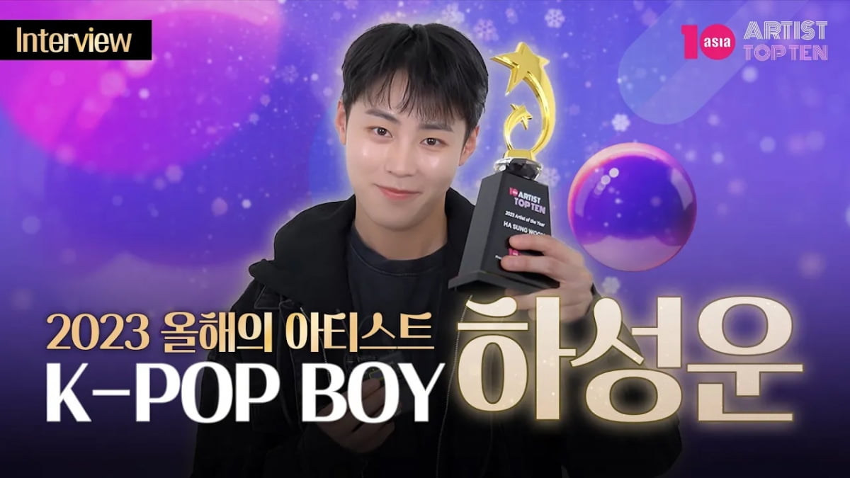 💽[ #NEWS ]💽
하성운 "군생활 끝, 음악과 활동으로 사랑 보답할것" 

가수 하성운이 '텐아시아 아티스트탑텐(TENASIA ARTIST TOP TEN) 2023 결산 K-팝 보이 브랜드(K-POP BOY BRAND)'에 선정됐다. 2위는 문종업, 3위는 템페스트다.

tenasia.hankyung.com/article/202406…

#하성운 #하늘 #HASUNGWOON #1위 #하반기