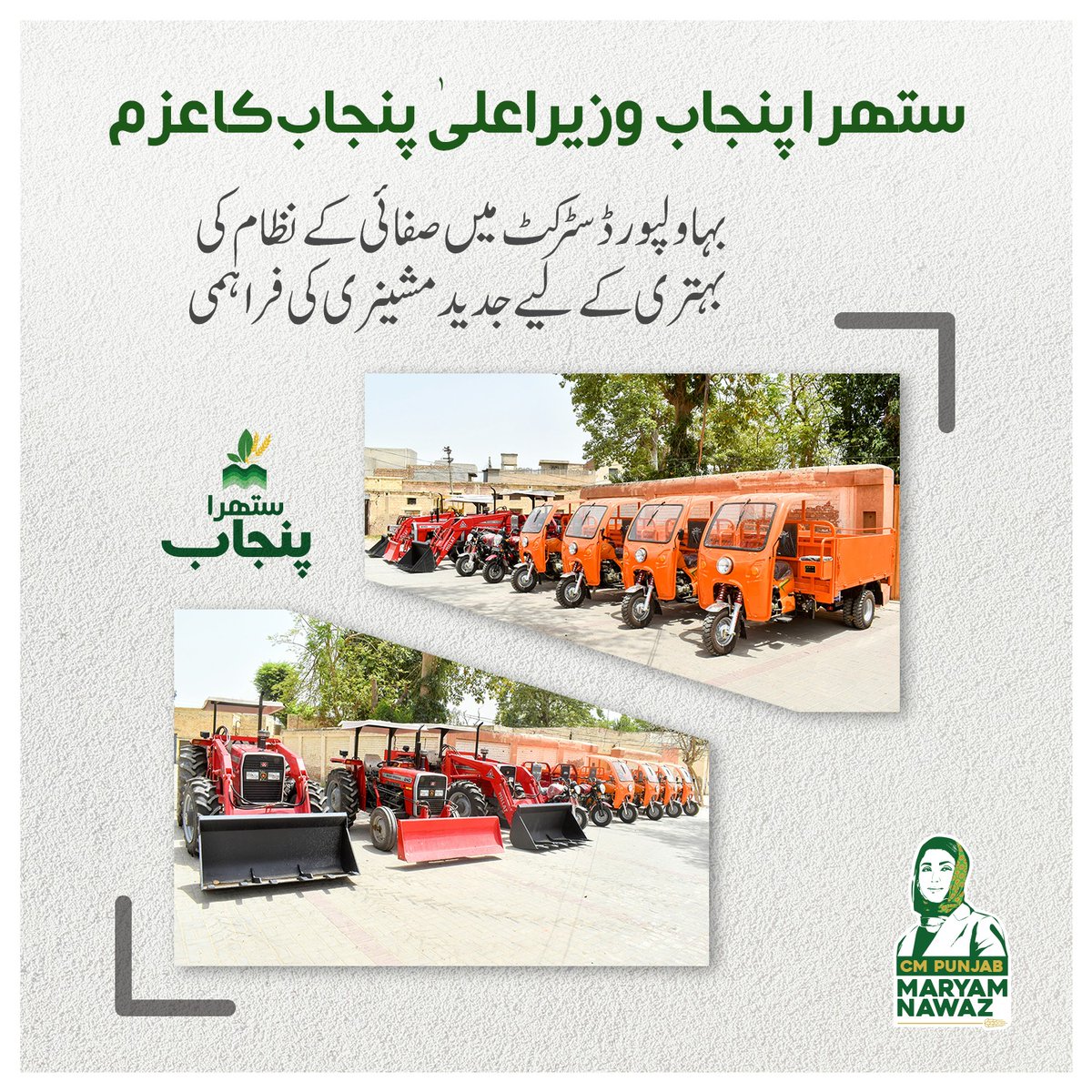 CM Punjab Maryam Nawaz is dedicated to creating a cleaner Punjab. She has taken a significant step by providing advanced machinery to improve the sanitation system in Bahawalpur district. This initiative aims to enhance public health and environmental conditions in the region.