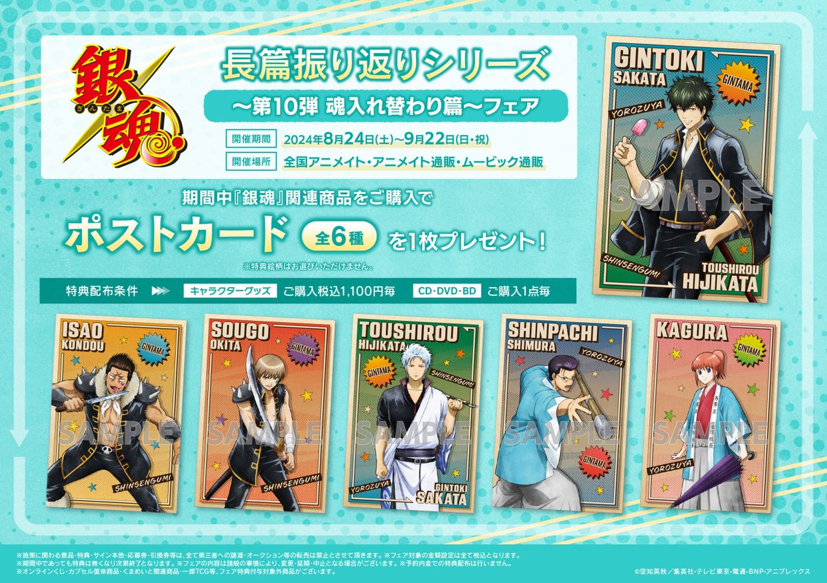 銀魂 長篇振り返りシリーズ～第10弾 魂入れ替わり篇～フェア』開催決定 