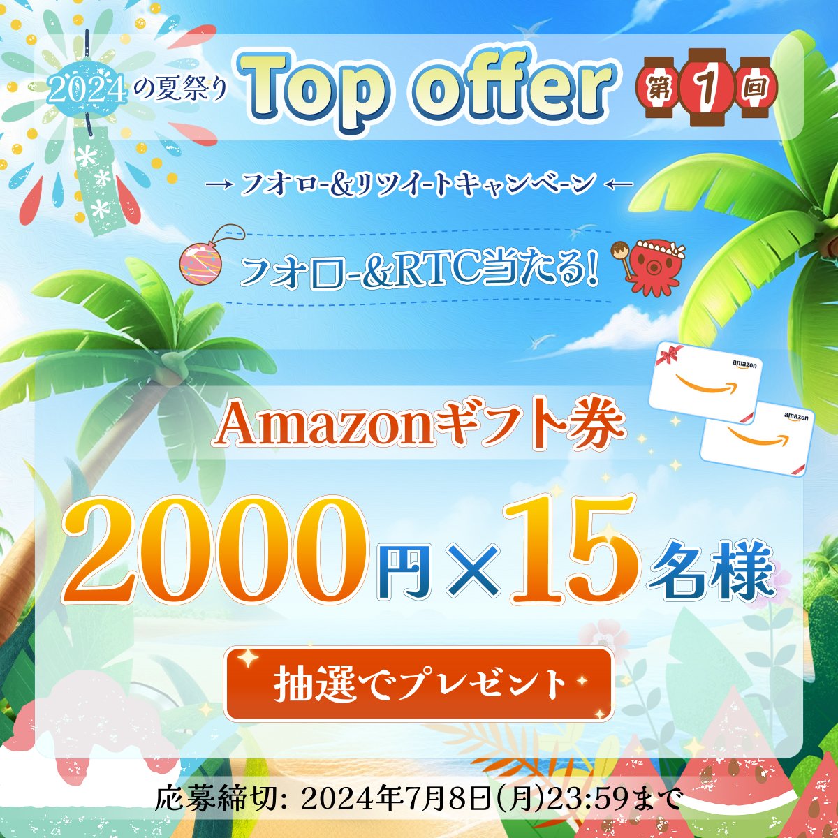 Top1_Offer's tweet photo. 買取TopOffer  #プレゼントキャンペーン 第1回

🍉夏のイベント🍉
Amazonギフト券 2000円 
抽選で15名様に当たる🎯 

【応募方法】
1.@Top1_Offerをフォロー 😍
2.この投稿をRT 

いいねで当選確率UP❤️
返信で運がUP  ( •̀ ω •́ )✧

当選通知はDMにて →

#TopOffer
#買取TopOffer https://t.co/eyNK7XI0Dp