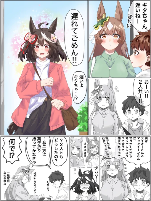 ウマ娘の幼馴染概念
ウマ娘の幼馴染概念を
どうぞよろしくお願いします。

というかみんな描いてくれないですかね
 #ウマ娘の漫画が読めちゃうタグ 