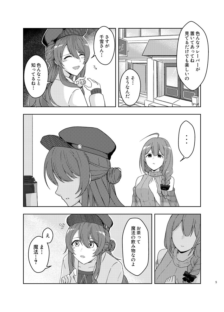 甜花ちゃんと千雪さんが紅茶を買いに行くお話

#SSF07 新刊サンプル(2/2) 