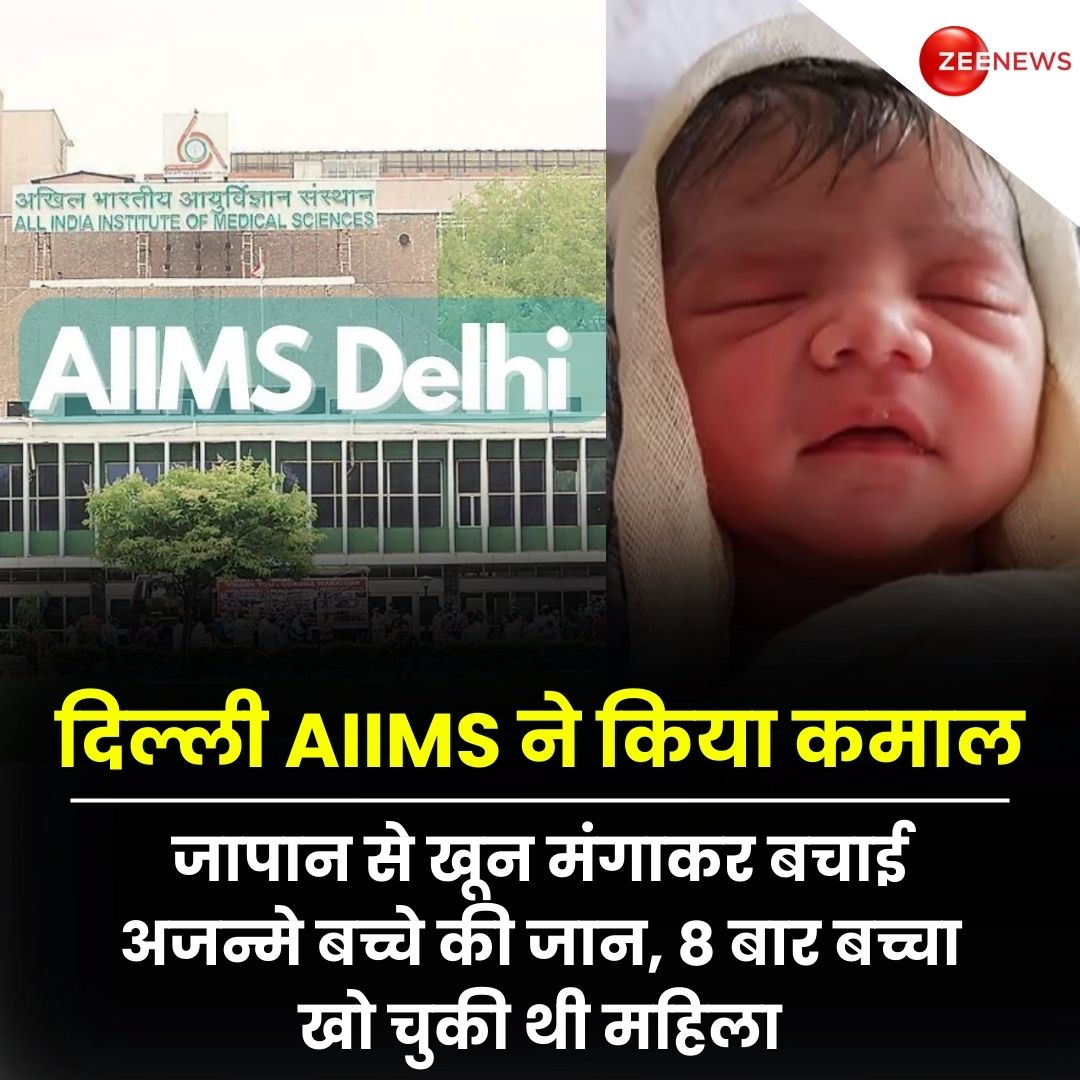 Zee News (@zeenews) on Twitter photo рджрд┐рд▓реНрд▓реА AIIMS рдиреЗ рдХрд┐рдпрд╛ рдХрдорд╛рд▓, рдЬрд╛рдкрд╛рди рд╕реЗ рдЦреВрди рдордВрдЧрд╛рдХрд░ рдбреЙрдХреНрдЯрд░реЛрдВ рдиреЗ рдмрдЪрд╛рдИ рдЕрдЬрдиреНрдореЗ рдмрдЪреНрдЪреЗ рдХреА рдЬрд╛рди, 8 рдмрд╛рд░ рдмрдЪреНрдЪрд╛ рдЦреЛ рдЪреБрдХреА рдереА рдорд╣рд┐рд▓рд╛.
#Delhi #AIIMS #DelhIAIIMS #Doctors #Japan #Blood #Health
рд░рд╛рдЬрдзрд╛рдиреА рджрд┐рд▓реНрд▓реА рдХрд╛ рдПрдореНрд╕(рдСрд▓ рдЗрдВрдбрд┐рдпрд╛ рдореЗрдбрд┐рдХрд▓ рдЗрдВрд╕реНрдЯреАрдЯреНрдпреВрдЯ рдЖрдл рд╕рд╛рдЗрдВрд╕) рдЕрд╕реНрдкрддрд╛рд▓ рд▓реЛрдЧреЛрдВ рдХреЗ рд▓рд┐рдП рдПрдХ рдЙрдореНрдореАрдж рд░рд╣рд╛ рд╣реИ, рд╡рд┐рд╖рдо рджрд┐рд▓реНрд▓реА AIIMS рдиреЗ рдХрд┐рдпрд╛ рдХрдорд╛рд▓, рдЬрд╛рдкрд╛рди рд╕реЗ рдЦреВрди рдордВрдЧрд╛рдХрд░ рдбреЙрдХреНрдЯрд░реЛрдВ рдиреЗ рдмрдЪрд╛рдИ рдЕрдЬрдиреНрдореЗ рдмрдЪреНрдЪреЗ рдХреА рдЬрд╛рди, 8 рдмрд╛рд░ рдмрдЪреНрдЪрд╛ рдЦреЛ рдЪреБрдХреА рдереА рдорд╣рд┐рд▓рд╛.
#Delhi #AIIMS #DelhIAIIMS #Doctors #Japan #Blood #Health
рд░рд╛рдЬрдзрд╛рдиреА рджрд┐рд▓реНрд▓реА рдХрд╛ рдПрдореНрд╕(рдСрд▓ рдЗрдВрдбрд┐рдпрд╛ рдореЗрдбрд┐рдХрд▓ рдЗрдВрд╕реНрдЯреАрдЯреНрдпреВрдЯ рдЖрдл рд╕рд╛рдЗрдВрд╕) рдЕрд╕реНрдкрддрд╛рд▓ рд▓реЛрдЧреЛрдВ рдХреЗ рд▓рд┐рдП рдПрдХ рдЙрдореНрдореАрдж рд░рд╣рд╛ рд╣реИ, рд╡рд┐рд╖рдо