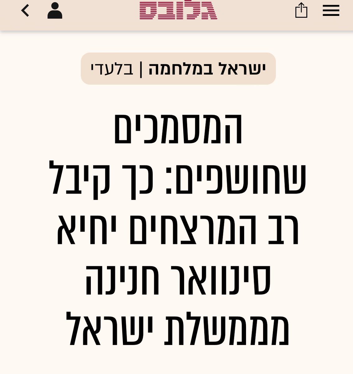 shpringtime's tweet image. ב2011 שחרר ביבי את סינאוור ;כל השנים הוא מימן את סינאוור והחמאס ;היו לו לביבי יותר מ 10 שנים שבהן יכול היה לחסל את סינוואר ;ביבי בשלטון זה הפרס של החמאס 
קצת צניעות בצביעות האין סופית של שופרי הימין 
נחשף:כך קיבל רב המרצחים יחיא סינוואר חנינה מממשלת ישראל iglob.es/?1001480968